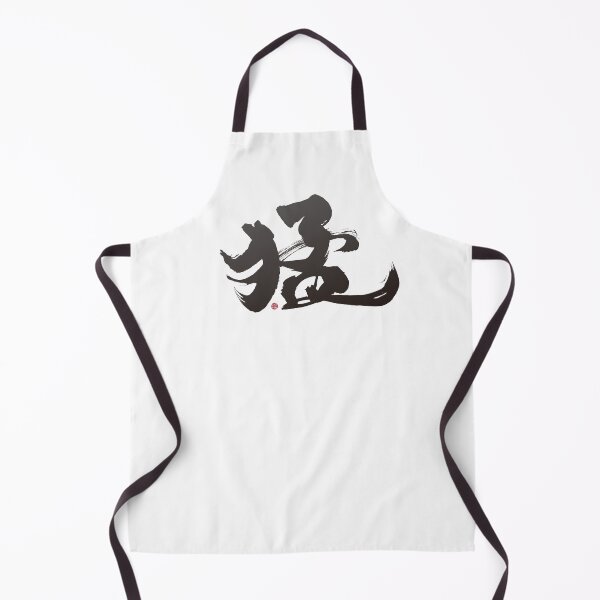 Item preview, ”猛“,"Meng", handwritten Chinese font, is a Chinese character with a strong meaning. Handwritten artistic font design. designed and sold by clairechien.