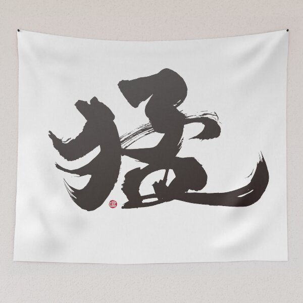Item preview, ”猛“，"Meng", handwritten Chinese font, is a Chinese character with a strong meaning. Handwritten artistic font design. designed and sold by clairechien.