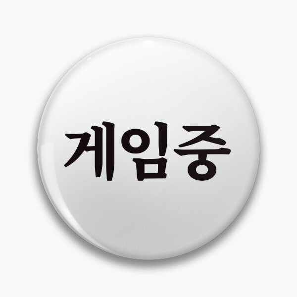 Item preview, Playing game 게임중 ge-im-jungㅣKorean Language (Hangul) designed and sold by 82AIM.