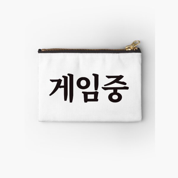 Item preview, Playing game 게임중 ge-im-jungㅣKorean Language (Hangul) designed and sold by 82AIM.