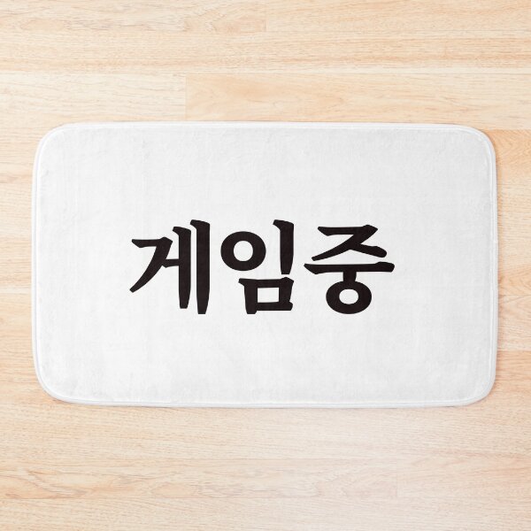 Item preview, Playing game 게임중 ge-im-jungㅣKorean Language (Hangul) designed and sold by 82AIM.