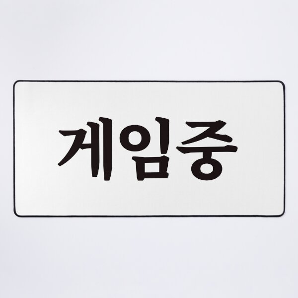 Item preview, Playing game 게임중 ge-im-jungㅣKorean Language (Hangul) designed and sold by 82AIM.