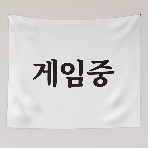 Item preview, Playing game 게임중 ge-im-jungㅣKorean Language (Hangul) designed and sold by 82AIM.