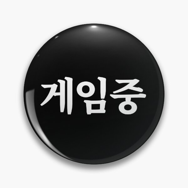 Item preview, Playing game 게임중 ge-im-jungㅣKorean Language (Hangul) designed and sold by 82AIM.