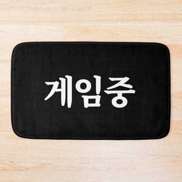 Item preview, Playing game 게임중 ge-im-jungㅣKorean Language (Hangul) designed and sold by 82AIM.