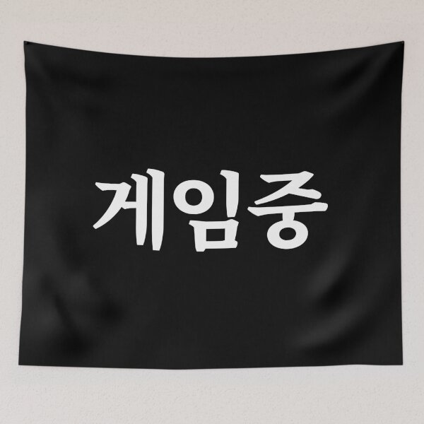 Item preview, Playing game 게임중 ge-im-jungㅣKorean Language (Hangul) designed and sold by 82AIM.