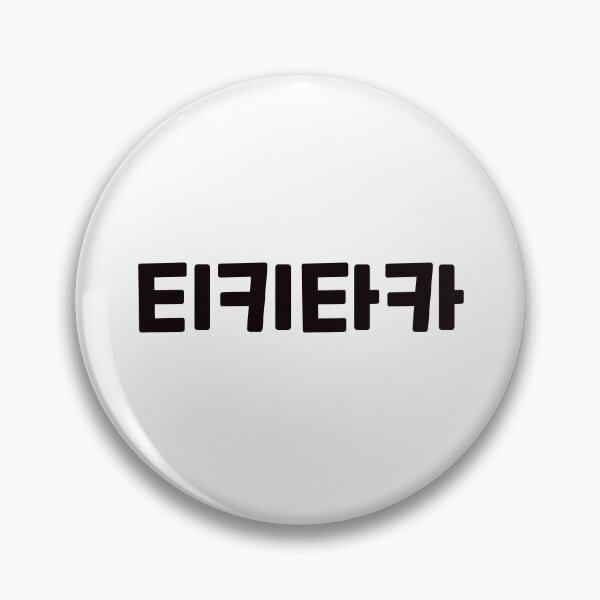Item preview, hit it off 티키타카 ti-ki-ta-kaㅣKorean Language (Hangul) designed and sold by 82AIM.