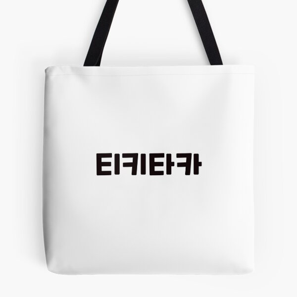 Item preview, hit it off 티키타카 ti-ki-ta-kaㅣKorean Language (Hangul) designed and sold by 82AIM.