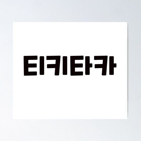 Item preview, hit it off 티키타카 ti-ki-ta-kaㅣKorean Language (Hangul) designed and sold by 82AIM.