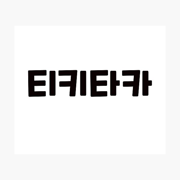 Item preview, hit it off 티키타카 ti-ki-ta-kaㅣKorean Language (Hangul) designed and sold by 82AIM.