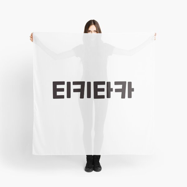 Item preview, hit it off 티키타카 ti-ki-ta-kaㅣKorean Language (Hangul) designed and sold by 82AIM.