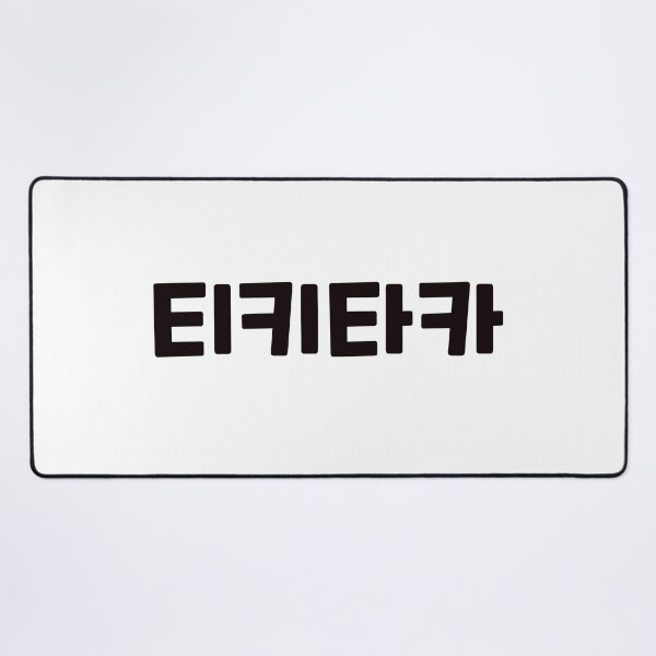 Item preview, hit it off 티키타카 ti-ki-ta-kaㅣKorean Language (Hangul) designed and sold by 82AIM.