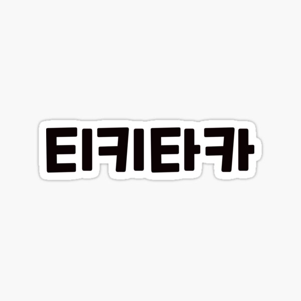 Item preview, hit it off 티키타카 ti-ki-ta-kaㅣKorean Language (Hangul) designed and sold by 82AIM.