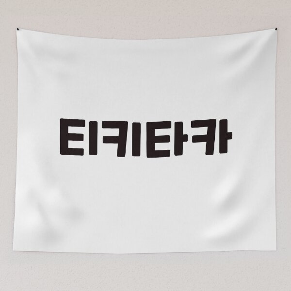 Item preview, hit it off 티키타카 ti-ki-ta-kaㅣKorean Language (Hangul) designed and sold by 82AIM.