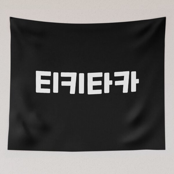 Item preview, hit it off 티키타카 ti-ki-ta-kaㅣKorean Language (Hangul) designed and sold by 82AIM.