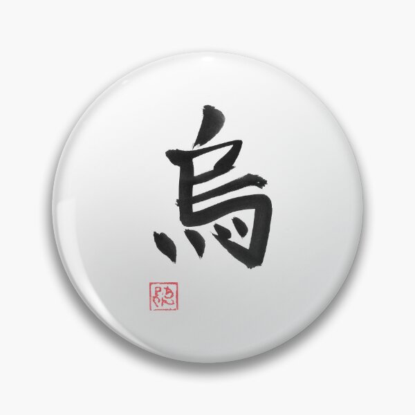Item preview, crow kanji designed and sold by pechane.