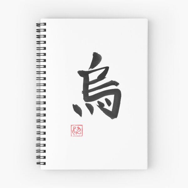 Item preview, crow kanji designed and sold by pechane.