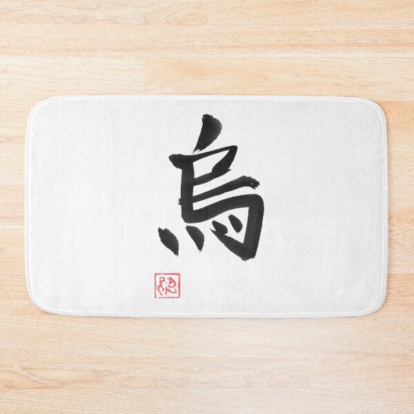 Item preview, crow kanji designed and sold by pechane.