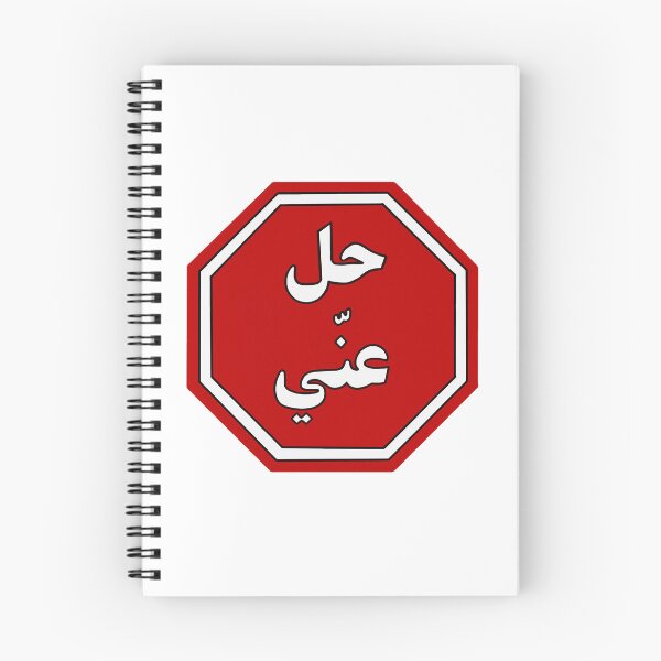 Item preview, Hil 3ny Sticker, Go Away/Get Lost in Arabic designed and sold by PictoParade.