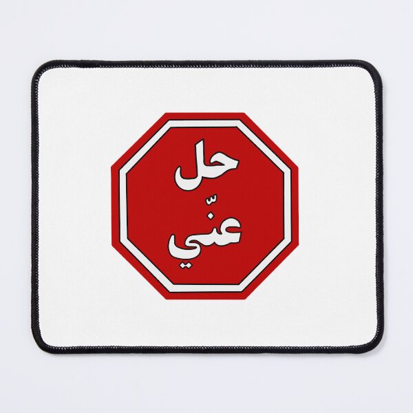 Item preview, Hil 3ny Sticker, Go Away/Get Lost in Arabic designed and sold by PictoParade.