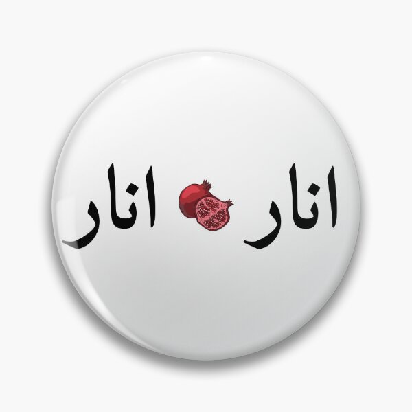 Artikelvorschau, Anar anar yalda – Persisches Design (Iran) entworfen und verkauft von Persian Pride Official.