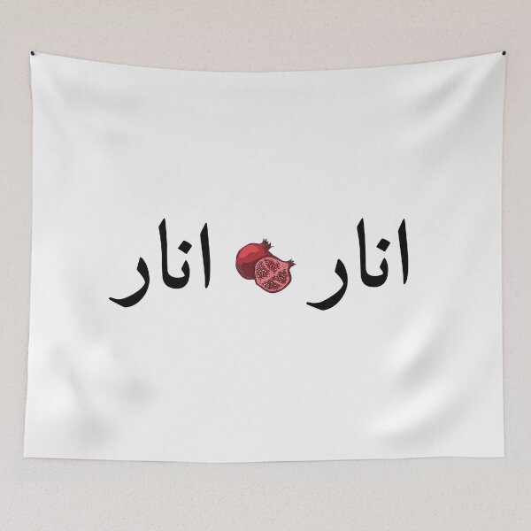 Item preview, Anar anar yalda - Persian (iran) design designed and sold by Persian Pride Official.