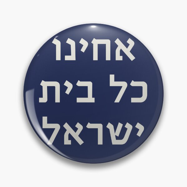 Artikel-Vorschau von Hebräisch: Acheinu Kol Beit Israel – Gebet für Gefangene, designt und verkauft von JMMJudaica.