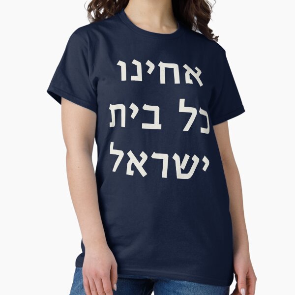 Item preview, Hebrew: Acheinu Kol Beit Israel - Prayer for Captives designed and sold by JMMJudaica.