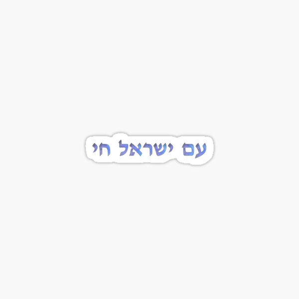 Item preview, Am Yisrael Chai designed and sold by samemeow.