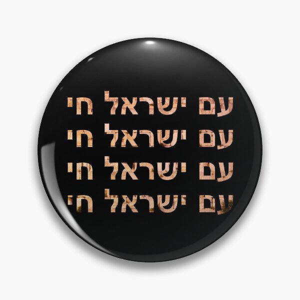 Item preview, am yisrael chai - ‏עם ישראל חי designed and sold by itsmemaytal.