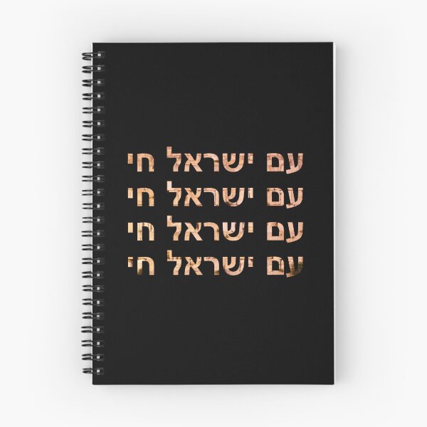 Item preview, am yisrael chai - ‏עם ישראל חי designed and sold by itsmemaytal.