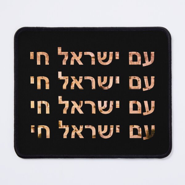 Item preview, am yisrael chai - עם ישראל חי designed and sold by itsmemaytal.