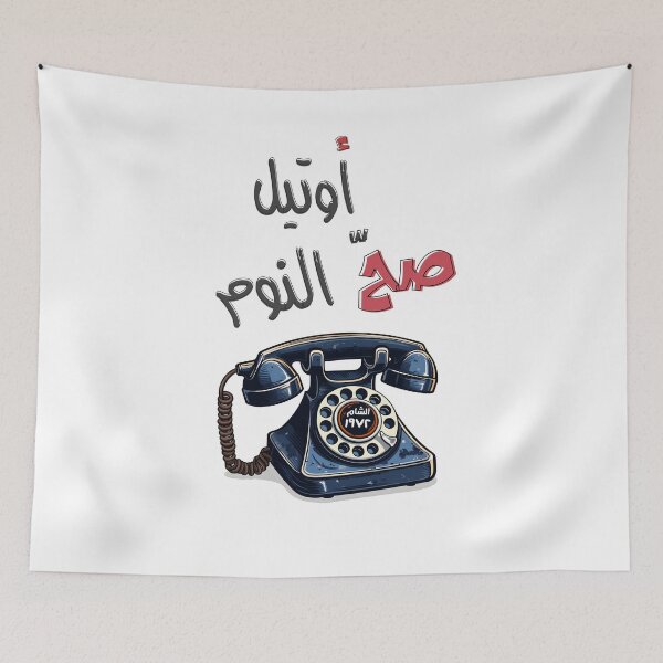 Item preview, اوتيل صح النوم غوار الطوشة مسلسل سوري دريد لحام - Syrian TV Sah Al-Noom Ghawar Toshi Duraid Lahham designed and sold by FUNqoosh.