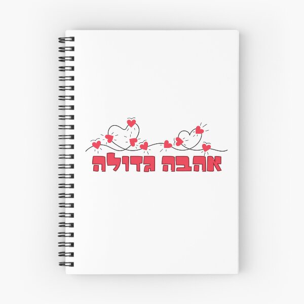 Item preview, Great Love - Profound Affection in Two Words - אהבה גדולה designed and sold by RuyaFab.