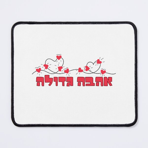 Item preview, Great Love - Profound Affection in Two Words - אהבה גדולה designed and sold by RuyaFab.