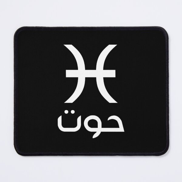 Item preview, Pisces Zodiac (Arabic) designed and sold by Omar Dakhane.