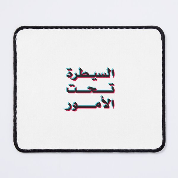Item preview, Funny Arabic Quotes every thing is ok السيطرة تحت الأمور designed and sold by TulipaGraphics.