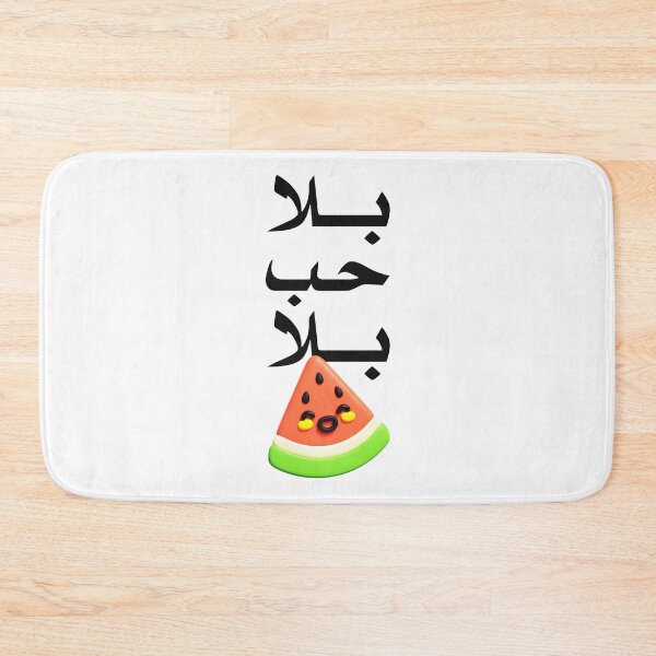 Item preview, Arabic Funny Phrase بلا حب بلا بطيخ  designed and sold by TulipaGraphics.