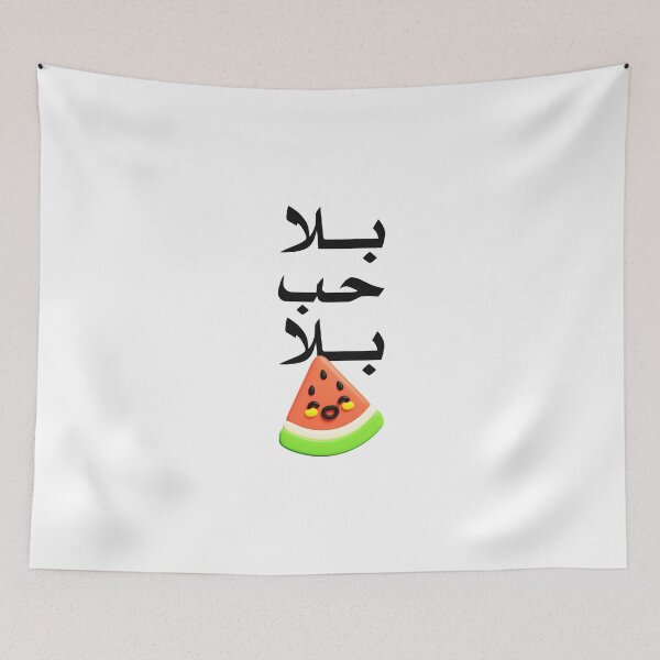 Item preview, Arabic Funny Phrase بلا حب بلا بطيخ  designed and sold by TulipaGraphics.