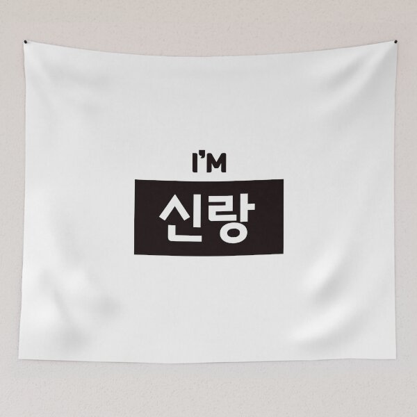 Item preview, Groom 신랑 shin-rangㅣKorean Language (Hangul) designed and sold by 82AIM.