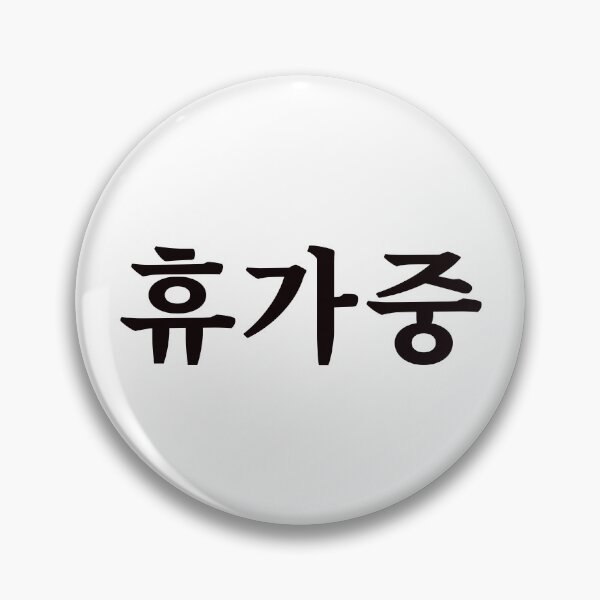 Item preview, On vacation 휴가중 hyu-ga-jungㅣKorean Language (Hangul) designed and sold by 82AIM.