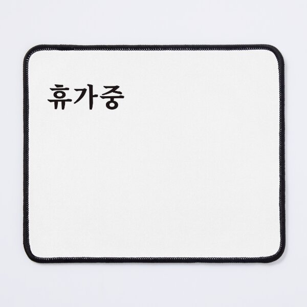 Item preview, On vacation 휴가중 hyu-ga-jungㅣKorean Language (Hangul) designed and sold by 82AIM.