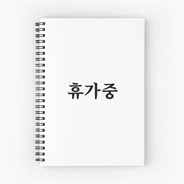 Item preview, On vacation 휴가중 hyu-ga-jungㅣKorean Language (Hangul) designed and sold by 82AIM.