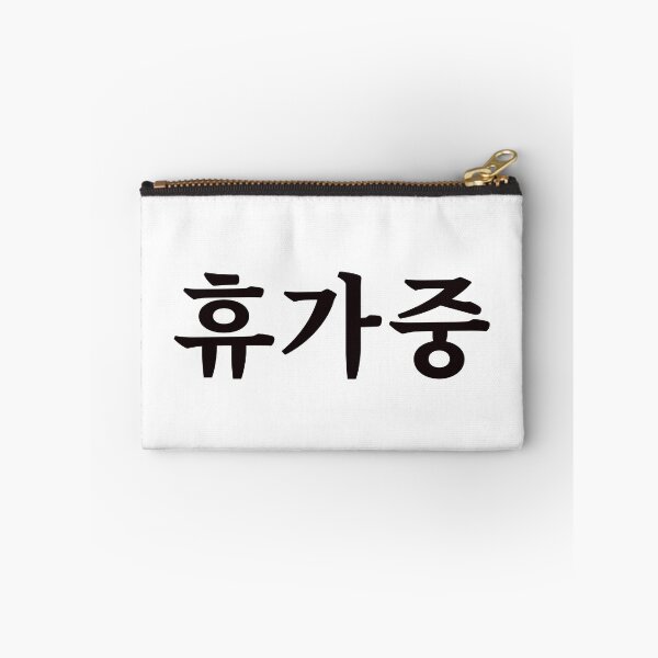 Item preview, On vacation 휴가중 hyu-ga-jungㅣKorean Language (Hangul) designed and sold by 82AIM.