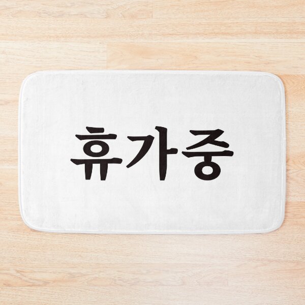 Item preview, On vacation 휴가중 hyu-ga-jungㅣKorean Language (Hangul) designed and sold by 82AIM.