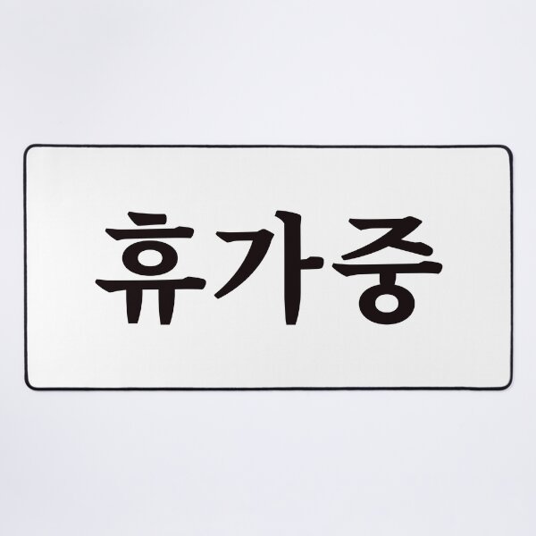 Item preview, On vacation 휴가중 hyu-ga-jungㅣKorean Language (Hangul) designed and sold by 82AIM.