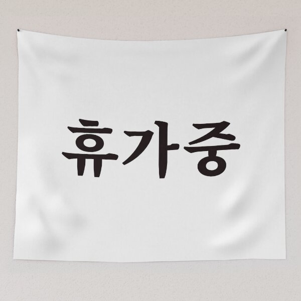Item preview, On vacation 휴가중 hyu-ga-jungㅣKorean Language (Hangul) designed and sold by 82AIM.