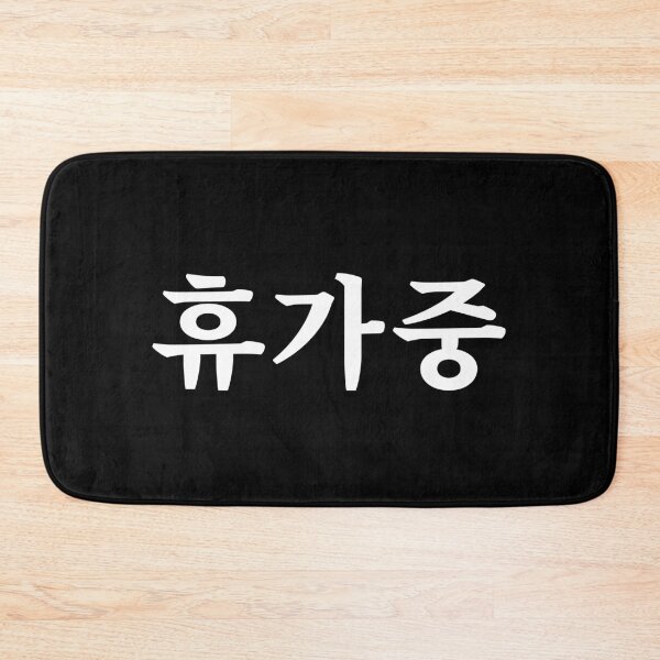 Item preview, On vacation 휴가중 hyu-ga-jungㅣKorean Language (Hangul) designed and sold by 82AIM.