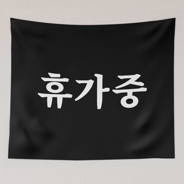 Item preview, On vacation 휴가중 hyu-ga-jungㅣKorean Language (Hangul) designed and sold by 82AIM.