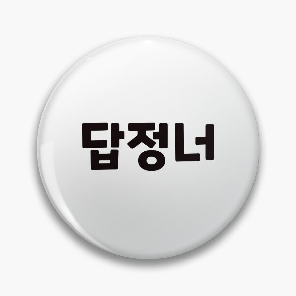Item preview, Someone who always acts the same way 답정너 dap-jeong-neoㅣKorean Language (Hangul) designed and sold by 82AIM.